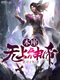 本座无上神帝