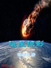 曜星掠影