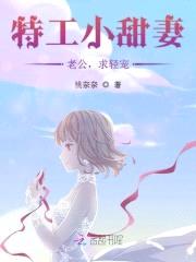 特工小甜妻：首长，求轻宠