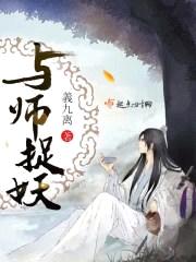 与师捉妖