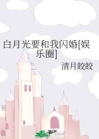 白月光要和我闪婚[娱乐圈]