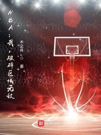 NBA：我，破碎区域无敌！