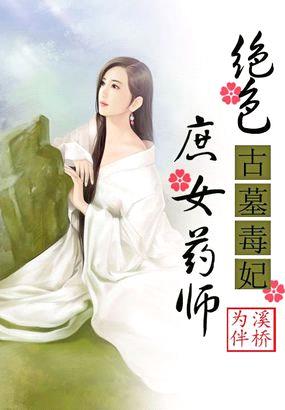 古墓毒妃：绝色庶女药师