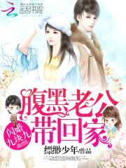 闪婚九块九：腹黑老公带回家