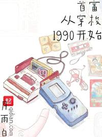 首富从穿梭1990开始