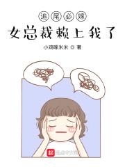 追尾必嫁，女总裁赖上我了