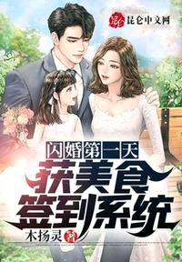 闪婚第一天，获美食签到系统