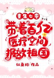 重生七零，带着百亿医疗空间报效祖国陆甜甜