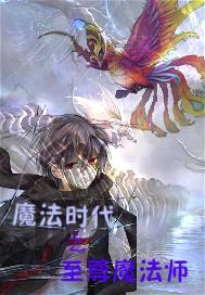 魔法时代之至尊魔法师