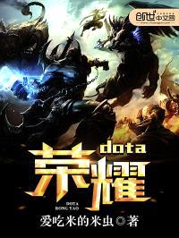 dota荣耀