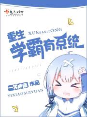 重生学霸有系统