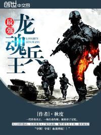 最强龙魂兵王