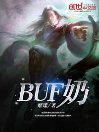 BUF奶