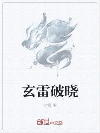 玄雷破晓