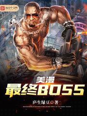 美漫最终BOSS